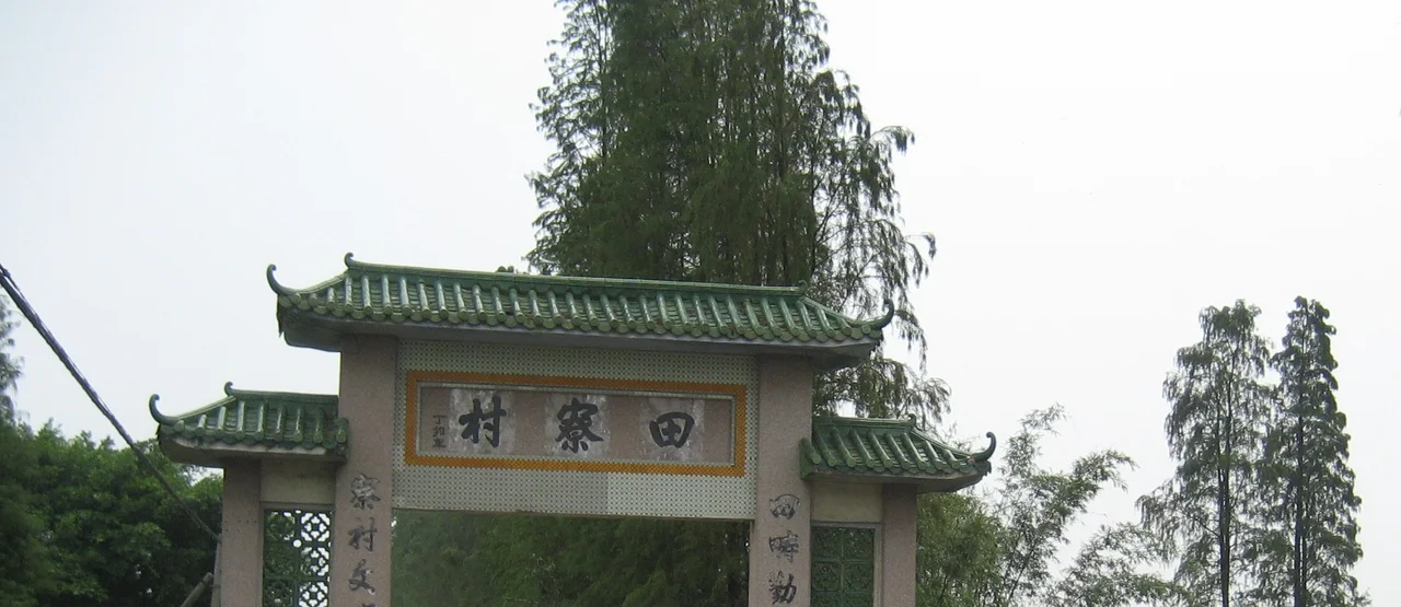 崖门镇田寮村.